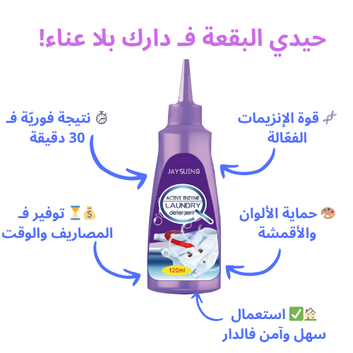 مزيل البقع الفوري: نظافة لا تُضاهى برشة واحدة!